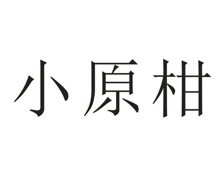 小原柑商标转让