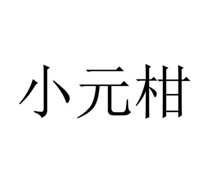 小元柑商标转让