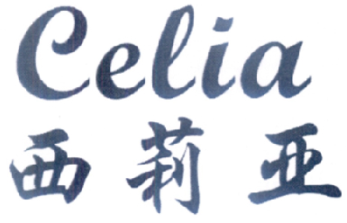 西莉亚 CELIA商标转让