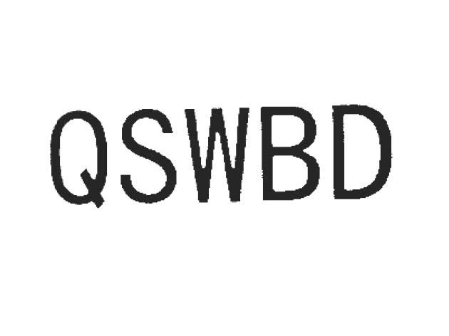 QSWBD商标转让