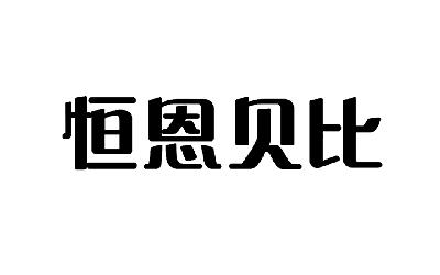 恒恩贝比商标转让