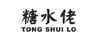 糖水佬 TONG SHUI LO商标转让