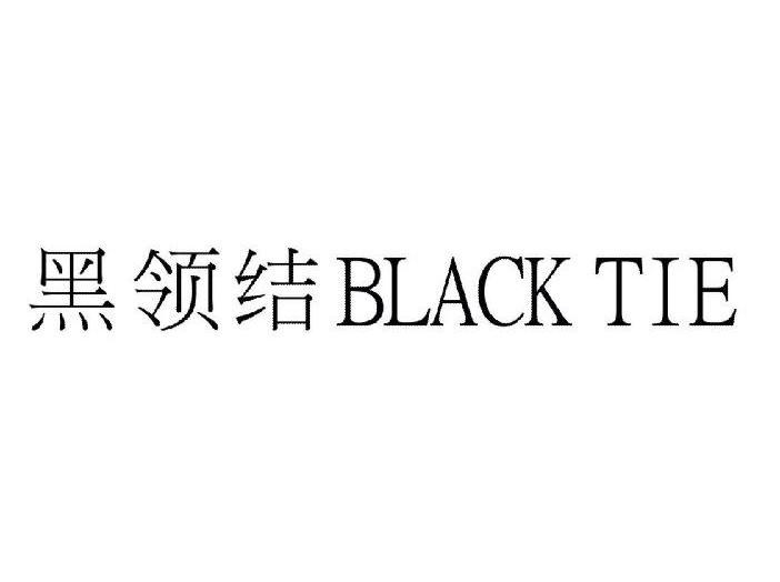 黑领结 BLACK TIE商标转让