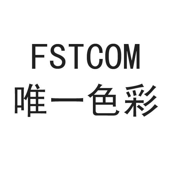 唯一色彩 FSTCOM商标转让