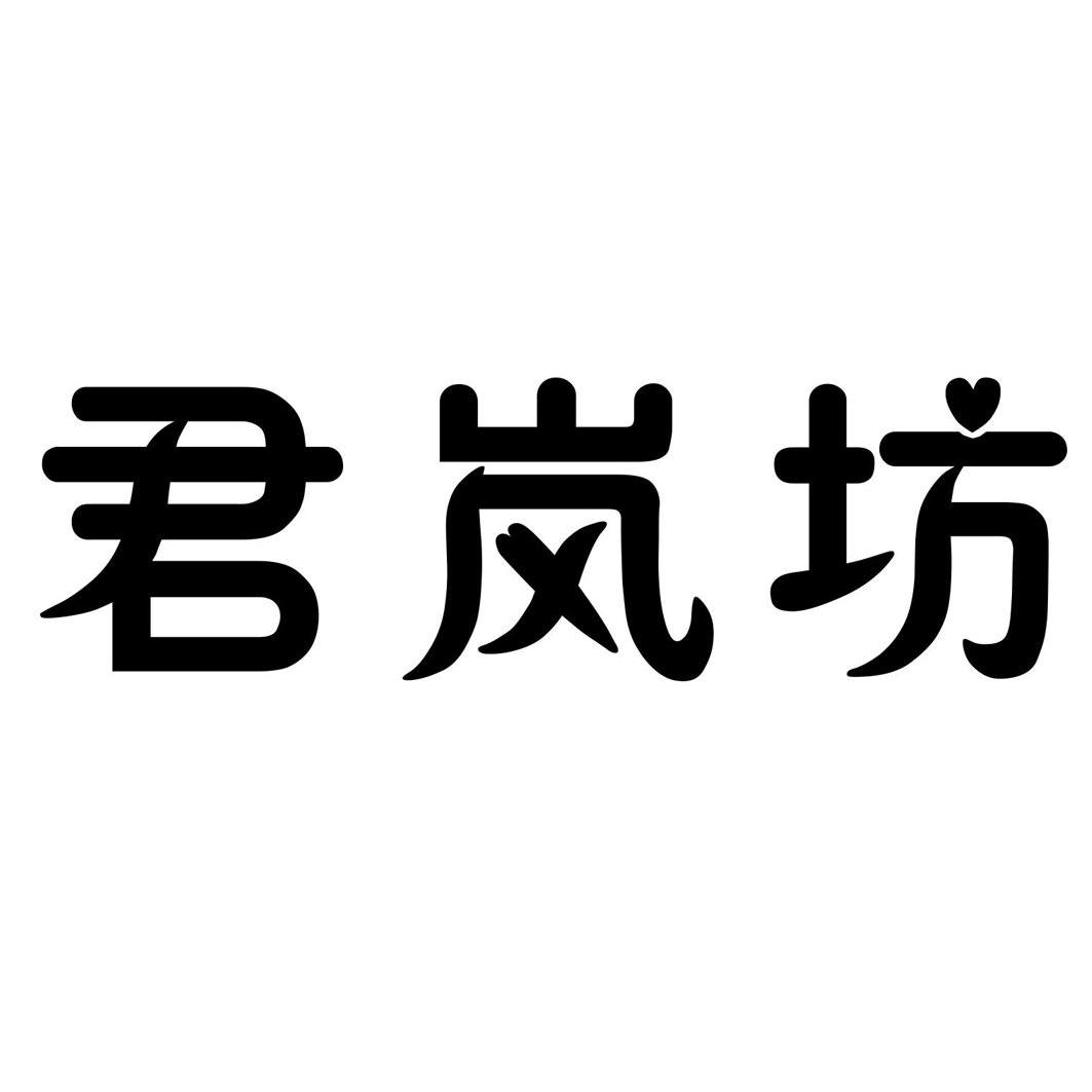 君岚坊商标转让