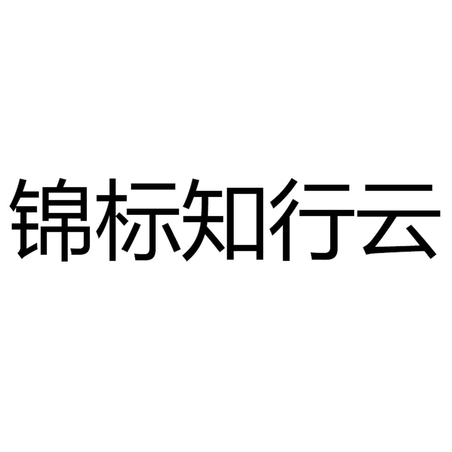 锦标知行云商标转让