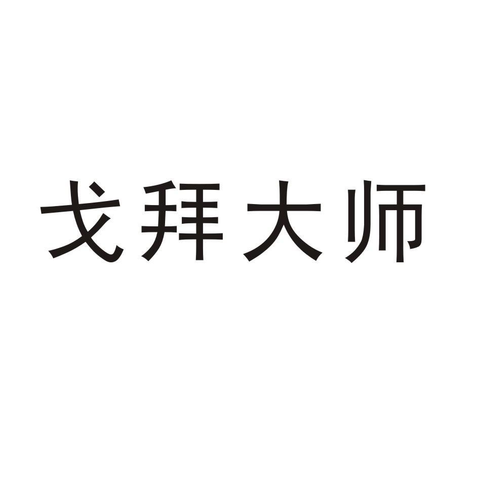 戈拜大师商标转让