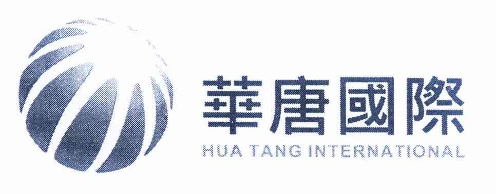 华唐国际 HUA TANG INTERNATIONAL商标转让