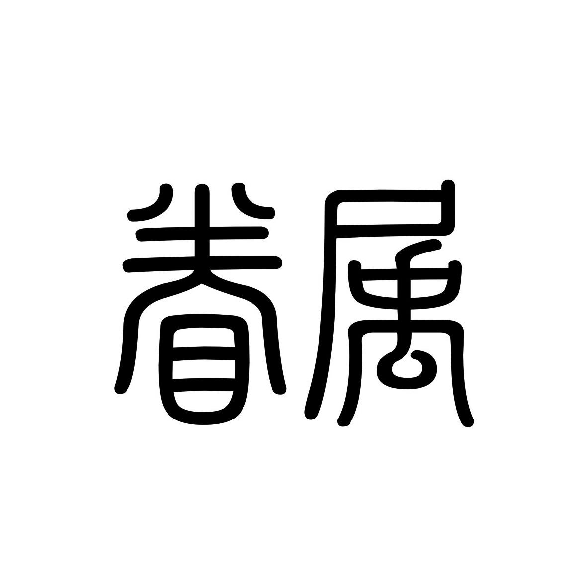 眷属商标转让