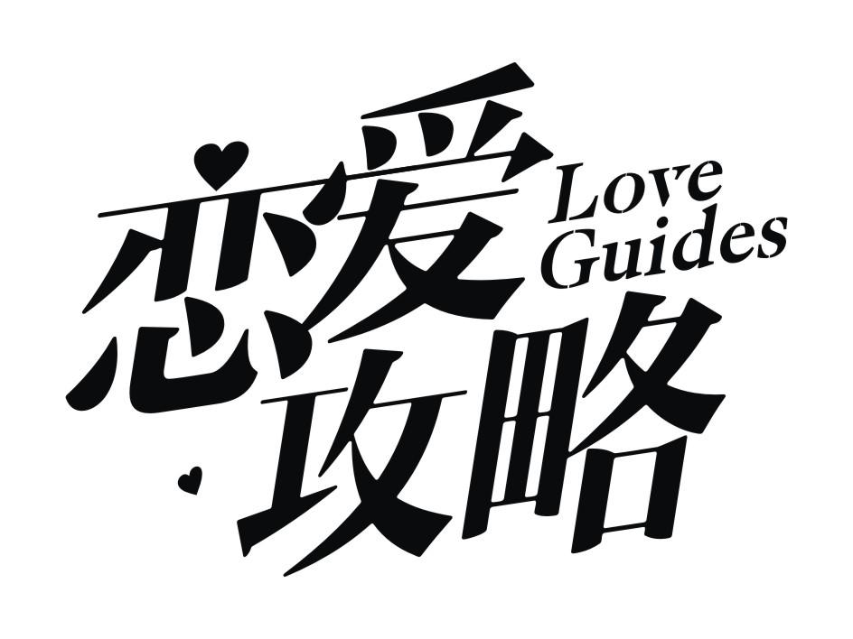 恋爱攻略 LOVE GUIDES商标转让