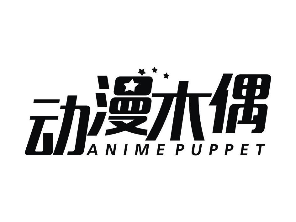 动漫木偶 ANIMEPUPPET商标转让