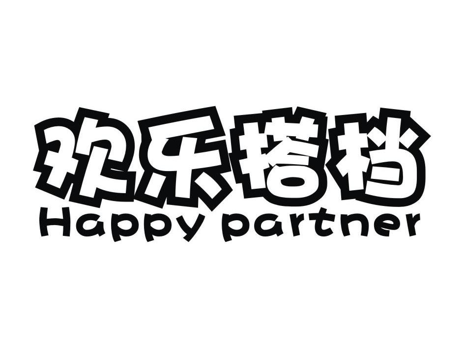 欢乐搭档 HAPPY PARTNER商标转让