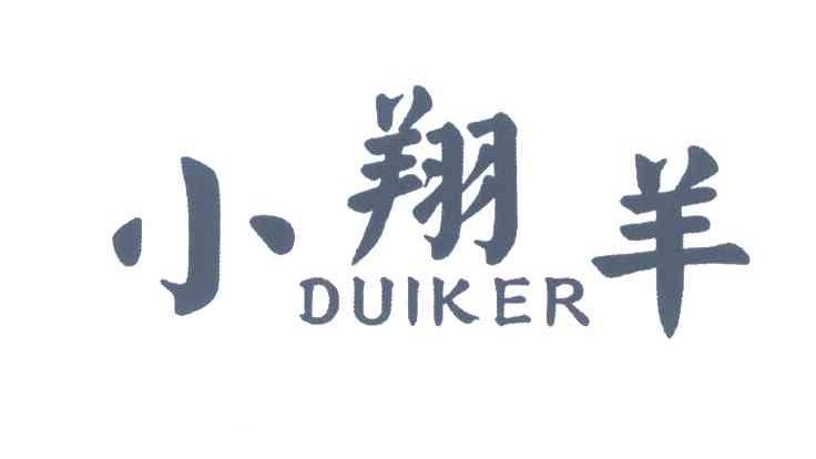 小翔羊 DUIER商标转让