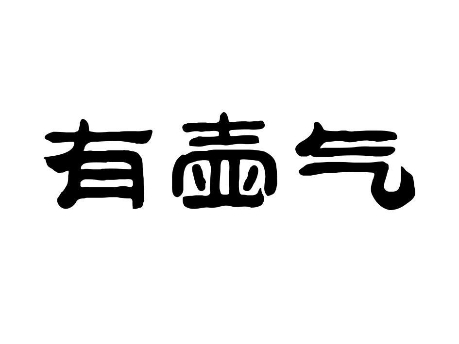 有壶气商标转让