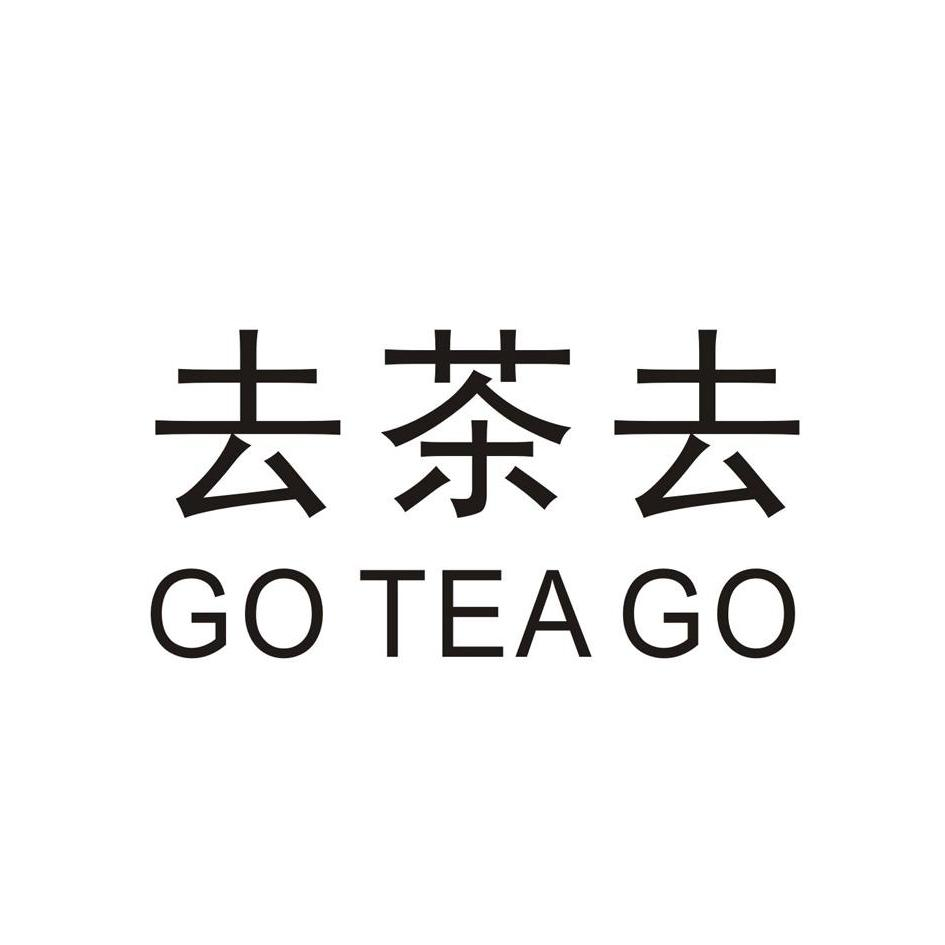 去茶去 GO TEA GO商标转让