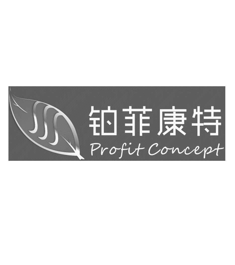 铂菲康特 PROFIT CONCEPT商标转让