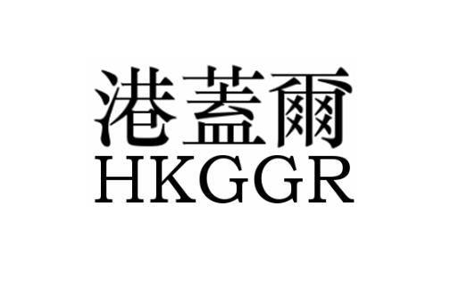 港盖尔 HKGGR商标转让