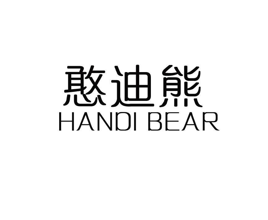 憨迪熊 HANDI BEAR商标转让