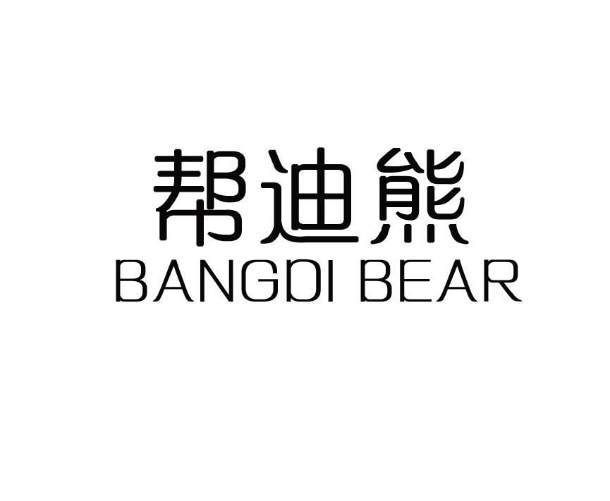 帮迪熊 BANGDI BEAR商标转让