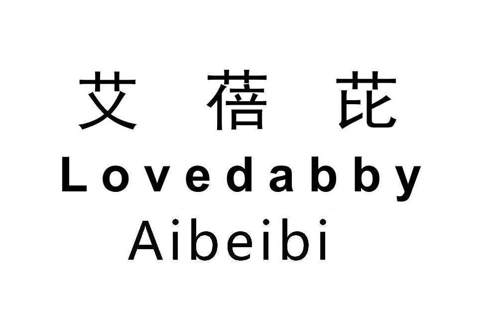 艾蓓芘  LOVEDABBY商标转让