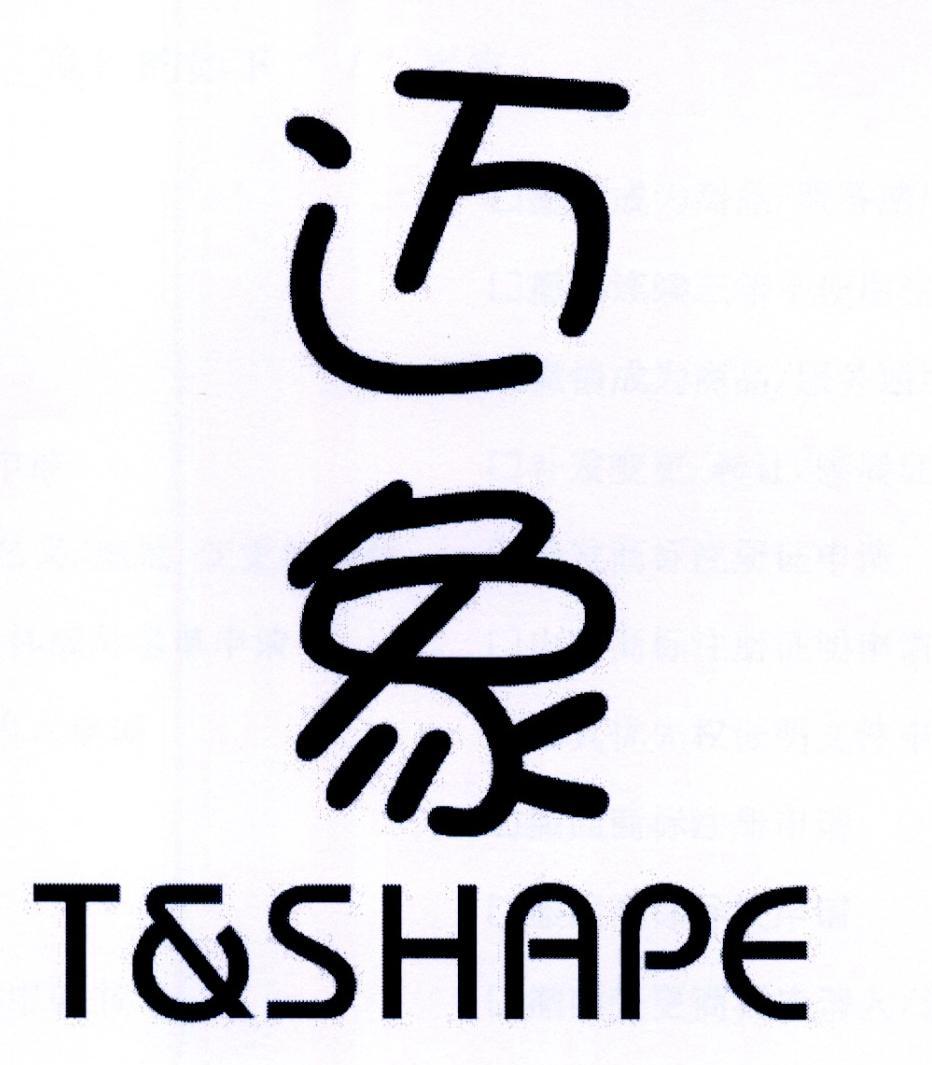 迈象 T&SHAPE商标转让