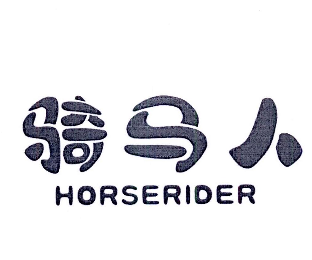 骑马人 HORSERIDER商标转让