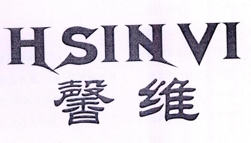 馨维 HSINVI商标转让