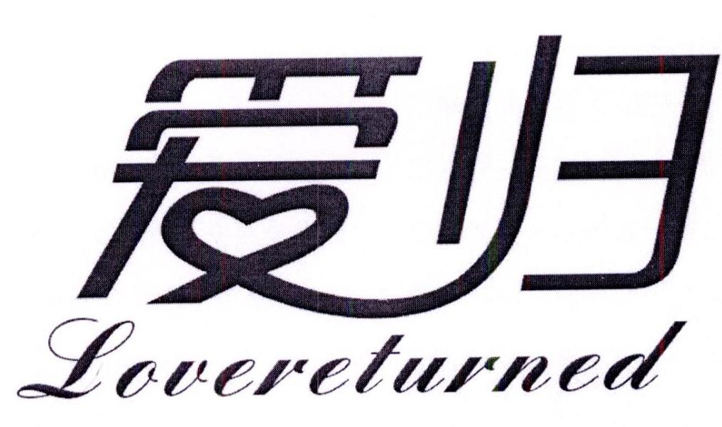 爱归 LOVERETURNED商标转让