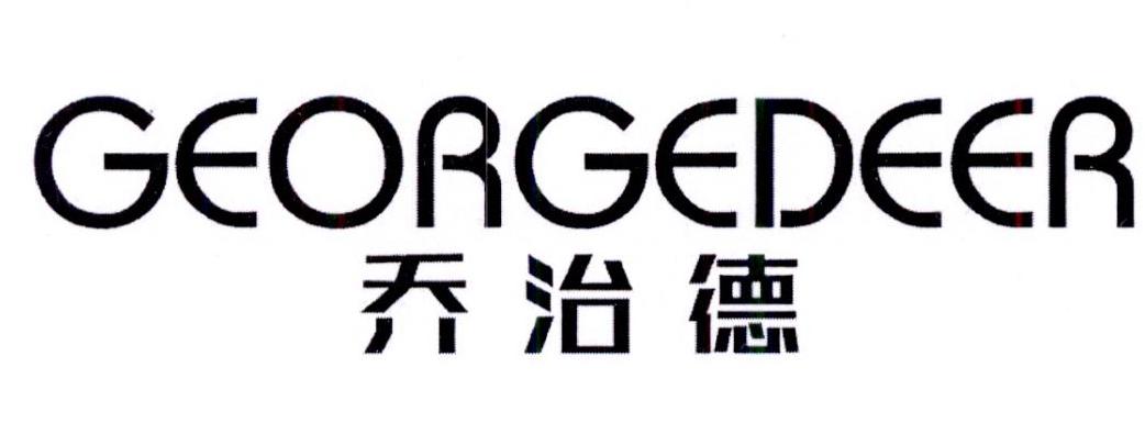 乔治德 GEORGEDEER商标转让