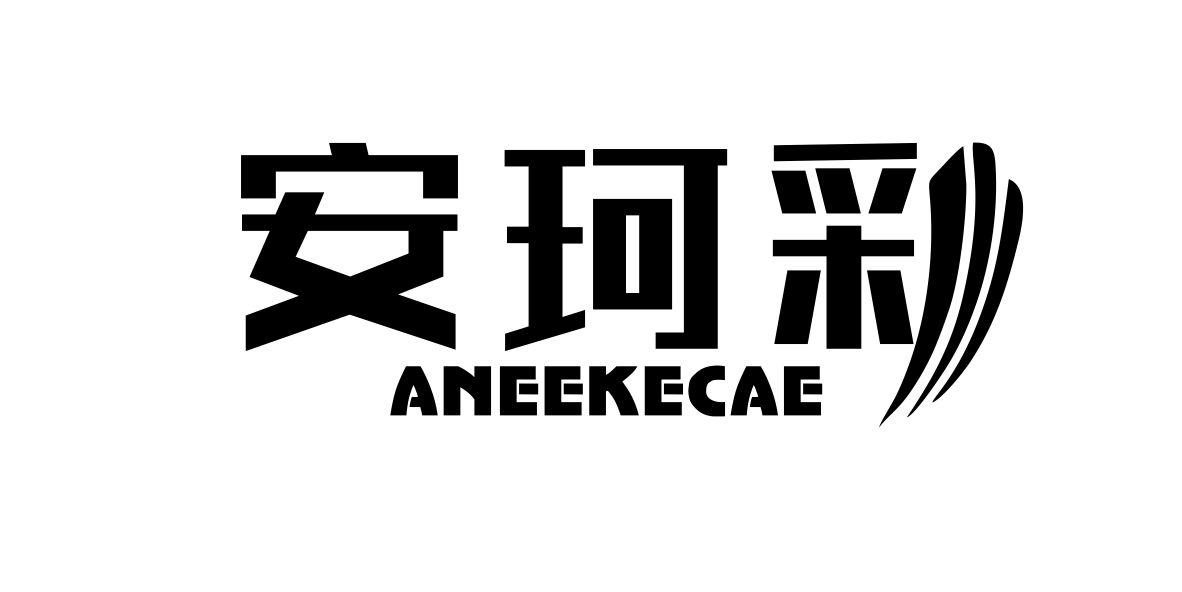 安珂彩 ANEEKECAE商标转让