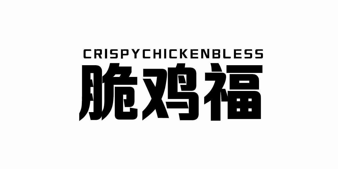 脆鸡福 CRISPYCHICKENBLESS商标转让