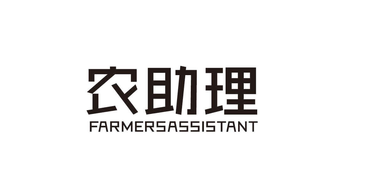 农助理 FARMERSASSISTANT商标转让