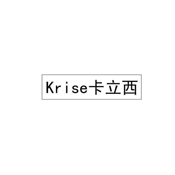 卡立西 KRISE商标转让