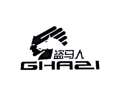 盗马人  GHASI商标转让