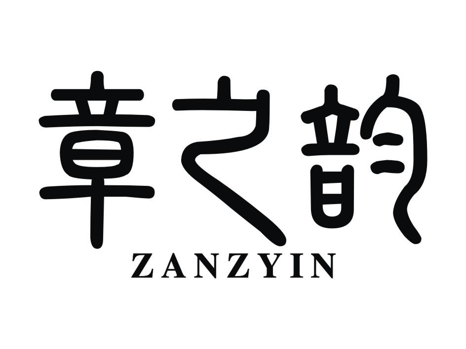 章之韵  ZANZYIN商标转让