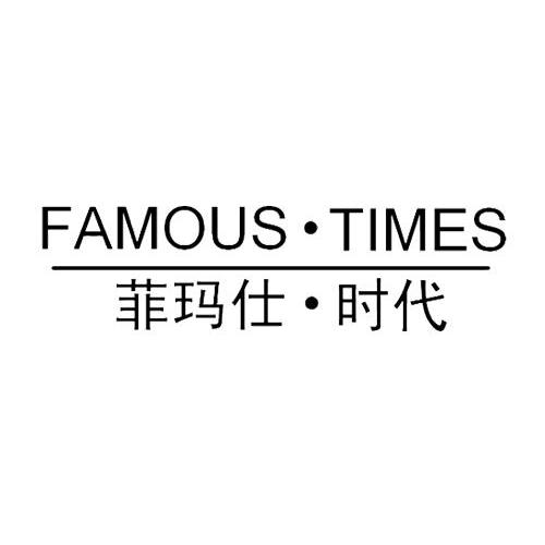 菲玛仕·时代 FAMOUS·TIMES商标转让