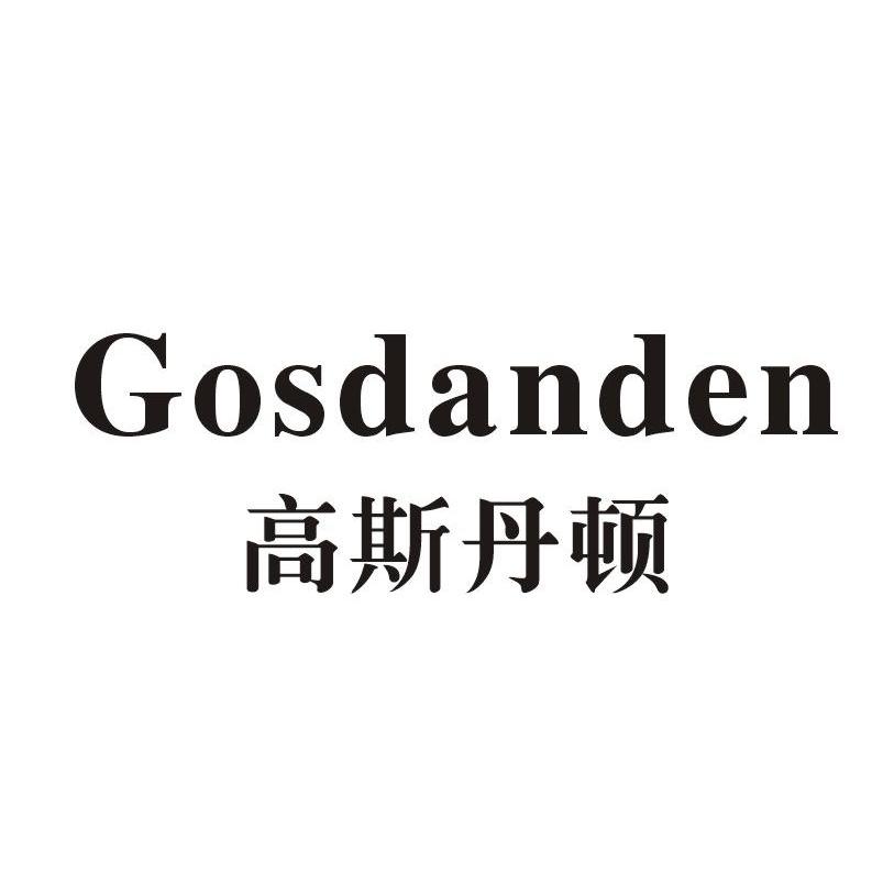 高斯丹顿 GOSDANDEN商标转让