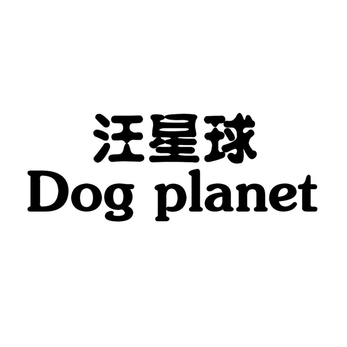 汪星球 DOG PLANET商标转让