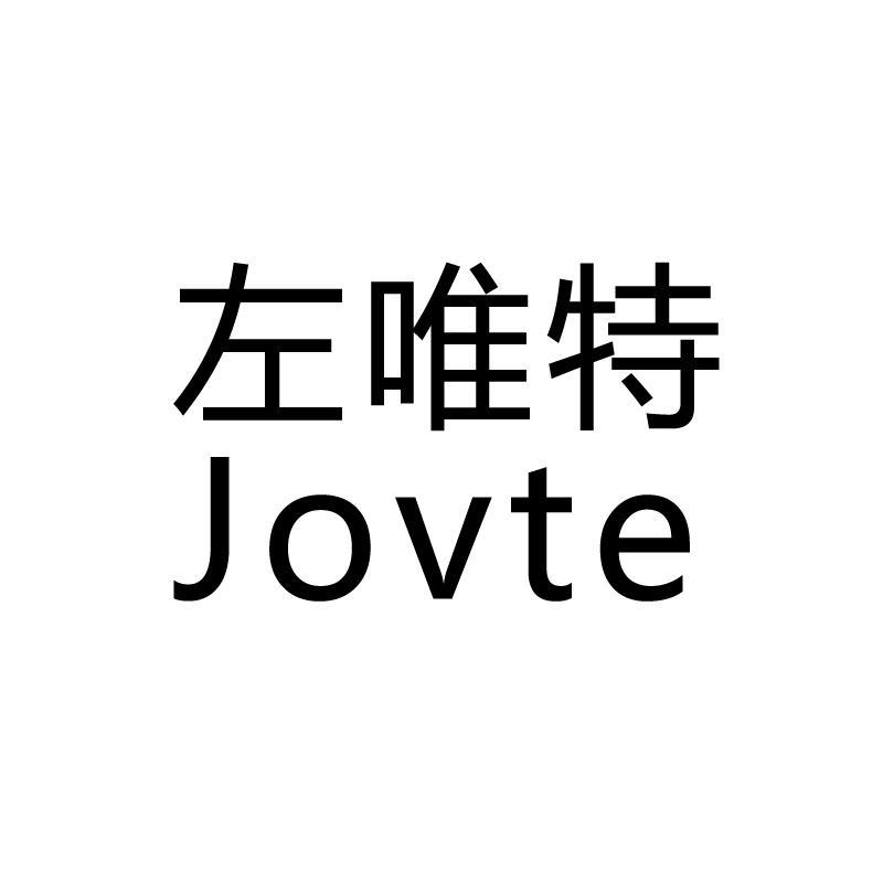 左唯特     JOVTE商标转让