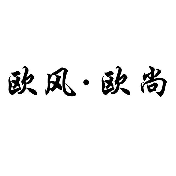 欧风·欧尚商标转让