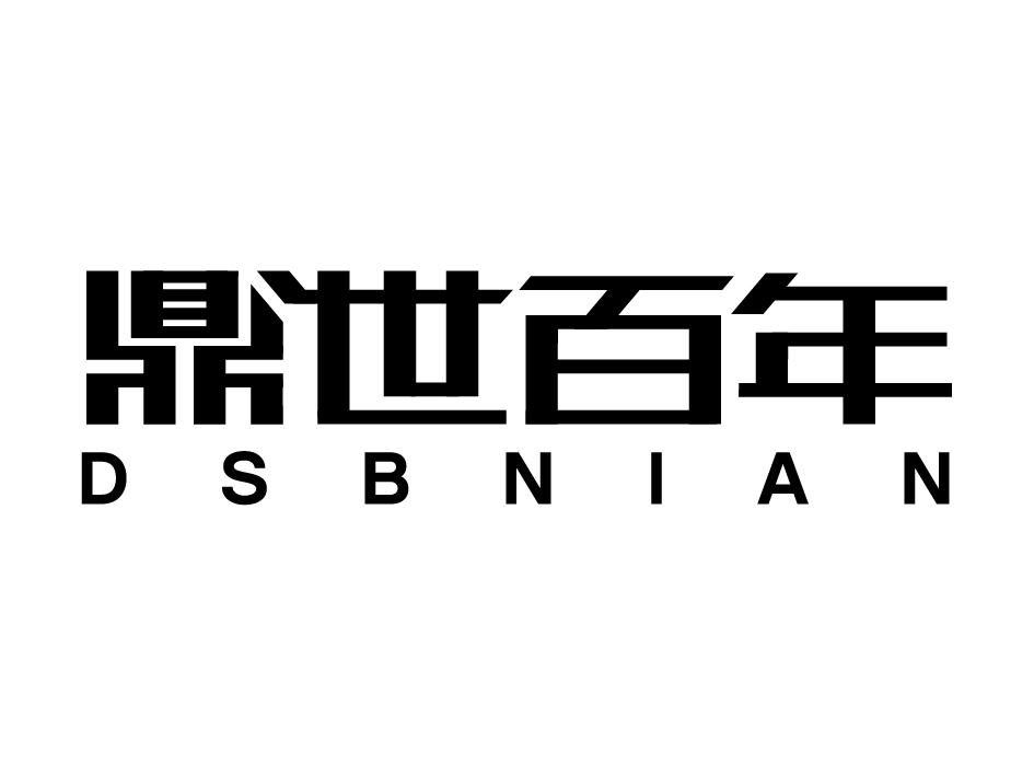 鼎世百年 DSBNIAN商标转让