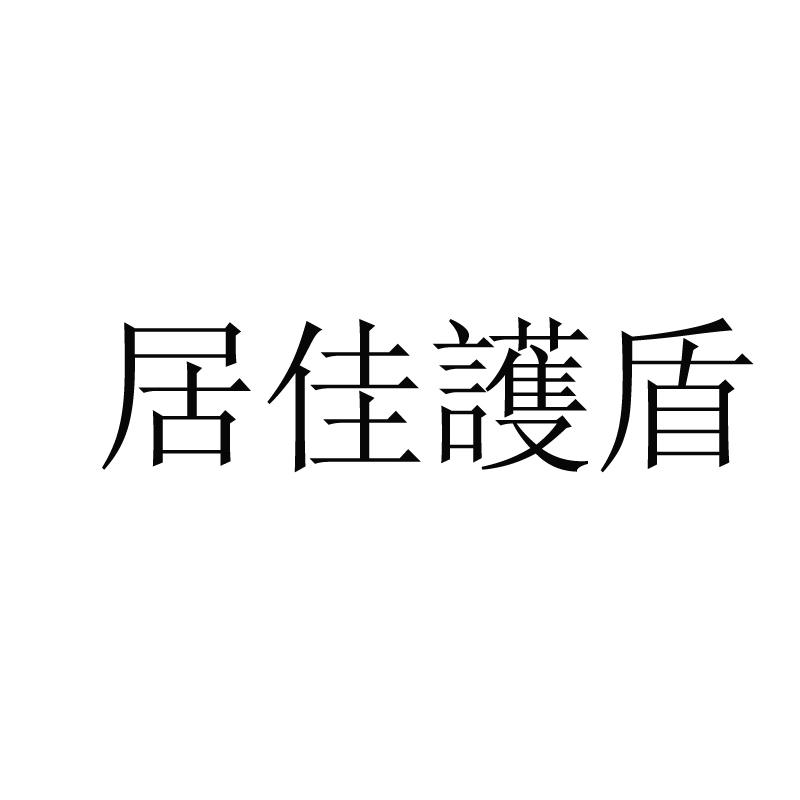 居佳护盾商标转让