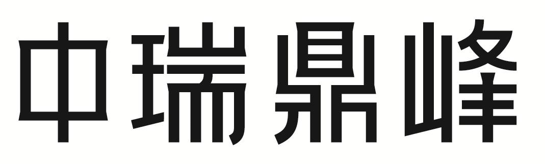 中瑞鼎峰商标转让