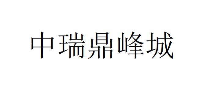 中瑞鼎峰城商标转让