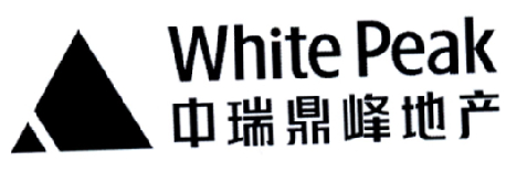 中瑞鼎峰地产 WHITE PEAK商标转让