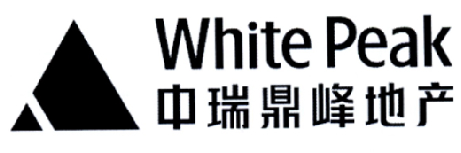 中瑞鼎峰地产 WHITE PEAK商标转让