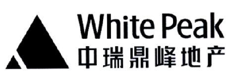 中瑞鼎峰地产 WHITE PEAK商标转让