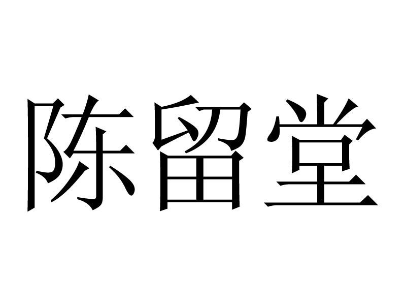 陈留堂商标转让