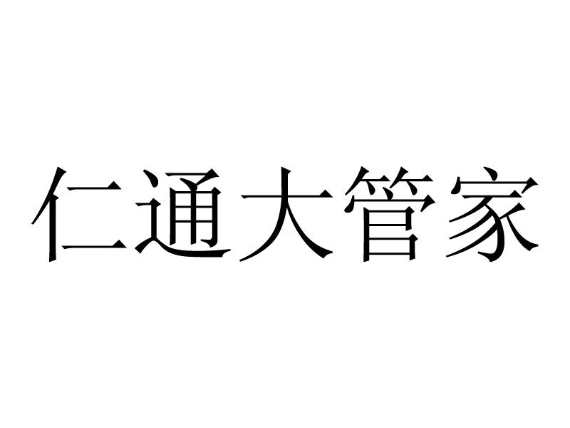 仁通大管家商标转让