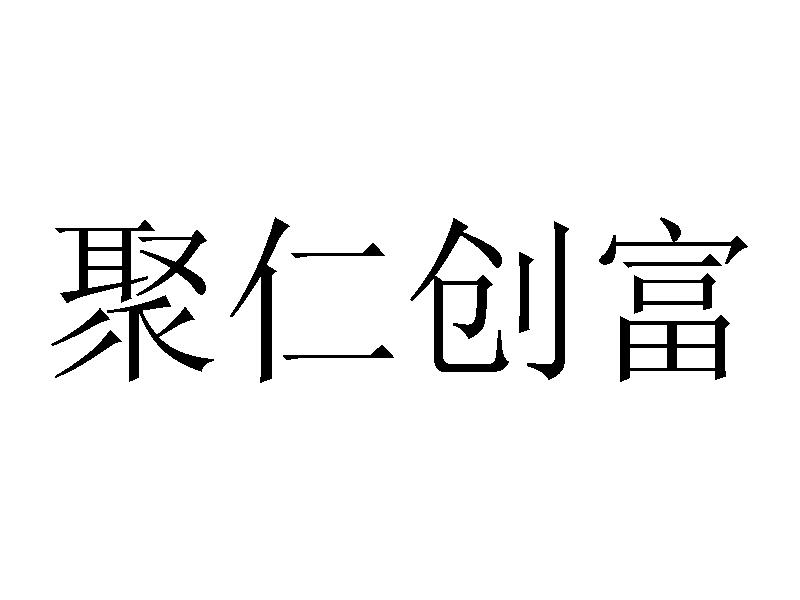 聚仁创富商标转让